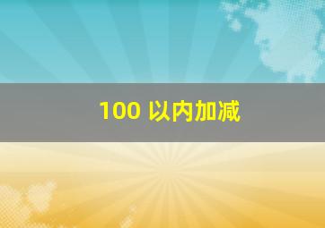 100 以内加减